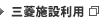 三菱施設利用