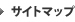 サイトマップ