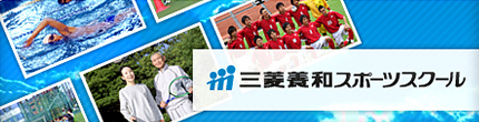 三菱養和スポーツスクール