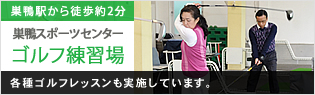 ゴルフ練習場