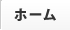 ホーム