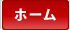 ホーム