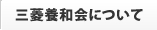 三菱養和会について