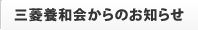 三菱養和会からのお知らせ