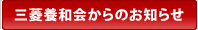 三菱養和会からのお知らせ