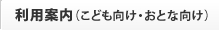 利用案内（こども向け・おとな向け）