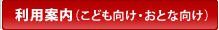 利用案内（こども向け・おとな向け）
