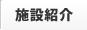 施設紹介