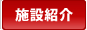 施設紹介