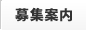 募集案内