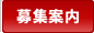 募集案内