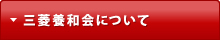 三菱養和会について