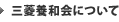 三菱養和会について