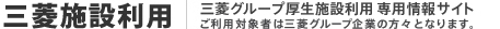 三菱施設利用　このページは、三菱グループの厚生施設利用の専用情報です。 ご利用対象者は三菱グループ企業の方々となります。
