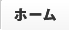 ホーム