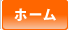 ホーム