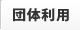 団体利用