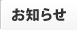 お知らせ