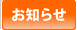 お知らせ