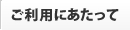 ご利用にあたって