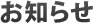 お知らせ