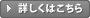詳しくはこちら
