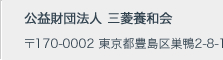 公益財団法人 三菱養和会 〒170-0002 東京都豊島区巣鴨2-8-1
