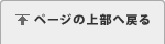 ページ上部へ戻る