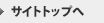サイトトップへ