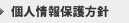 個人情報保護方針