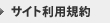 サイト利用規約