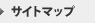 サイトマップ