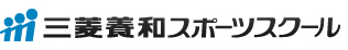 三菱養和スポーツスクール