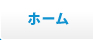 ホーム
