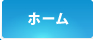 ホーム
