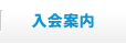 入会案内