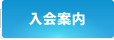 入会案内