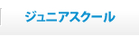 ジュニアスクール