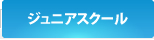 ジュニアスクール