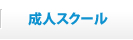 成人スクール