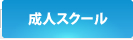 成人スクール