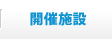 開催施設
