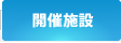 開催施設