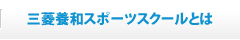 三菱養和スポーツスクールとは