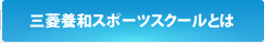 三菱養和スポーツスクールとは