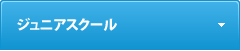 ジュニアスクール
