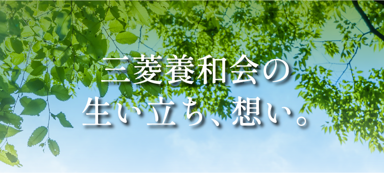 養和会の想い