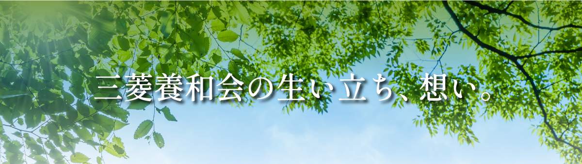 養和会の想い