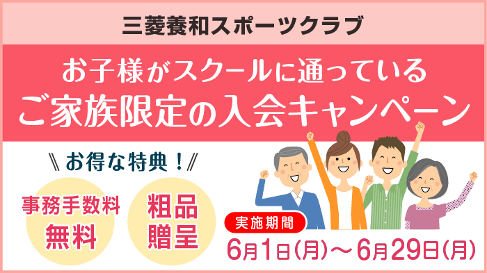 ジュニアスクール家族向けキャンペーン