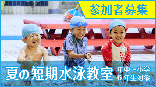夏の短期水泳教室